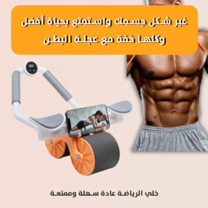عجلة تمارين البطن